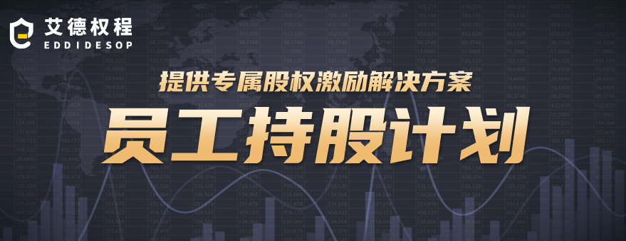 员工持股计划ESOP(员工持股计划是利好还是利空)大理市