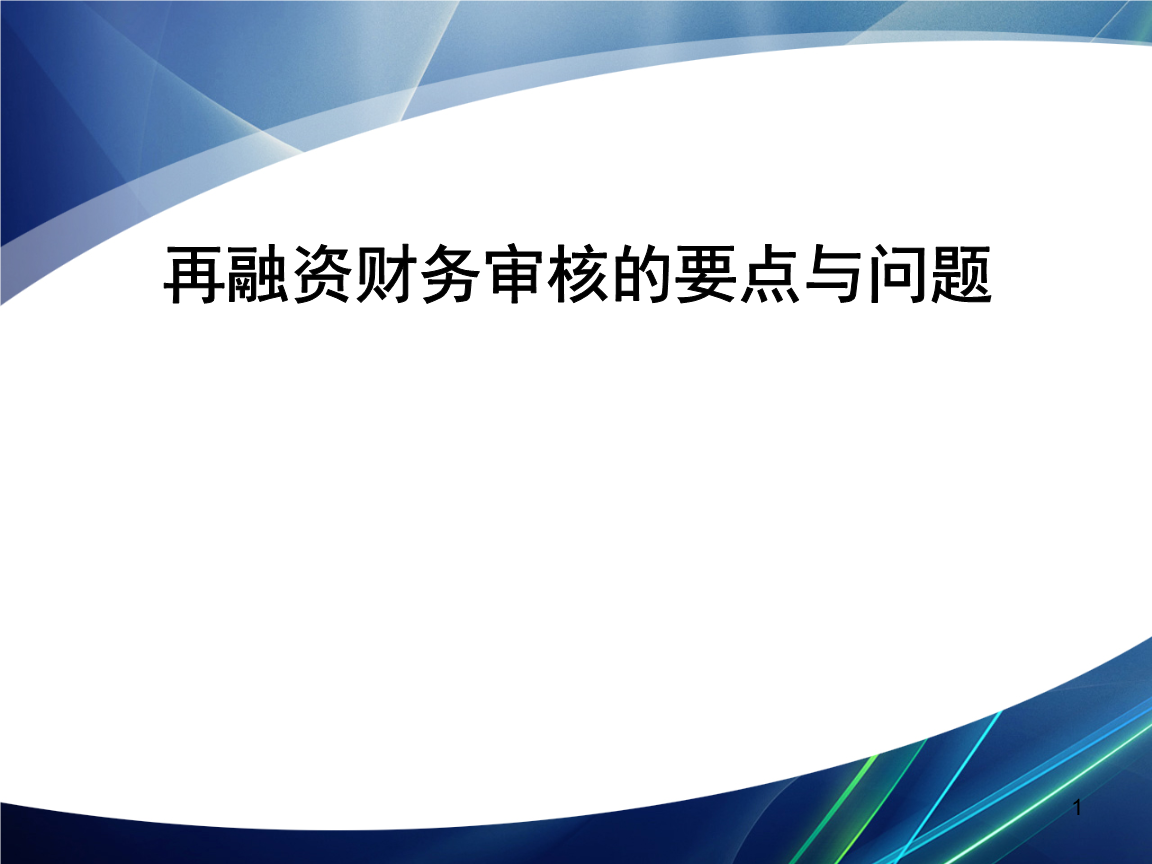 再融资财务规范(再融资 财务性投资认定)大理市
