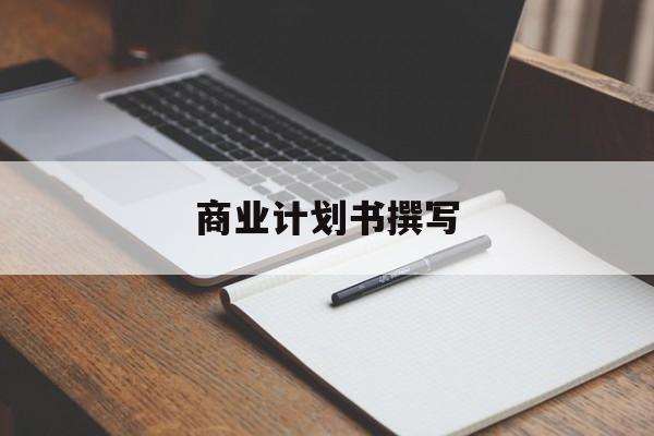 商业计划书撰写(商业计划书撰写常见的问题包括)大理市 商业计划书撰写(商业计划书撰写常见的问题包括)大理市